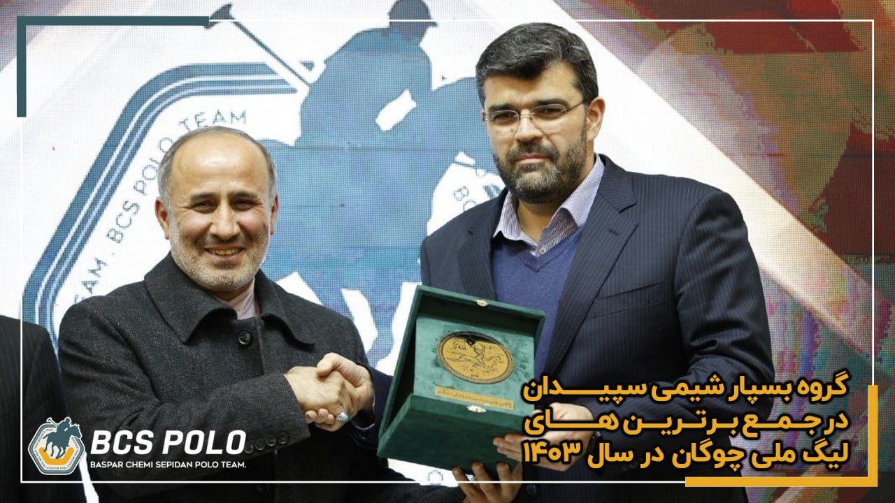 1215_گروه_بسپار_شیمی_سپیدان_در_جمع_برترین_های_لیگ_ملی_چوگان_در_سال_۱۴۰۳_20250226172202.jpg